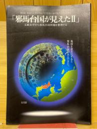 邪馬台国が見えたⅡ　第9回東京シンポジウム「古代史におけるアジアと日本」　文献史学から邪馬台国問題を整理する
