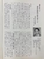 邪馬台国が見えたⅡ　第9回東京シンポジウム「古代史におけるアジアと日本」　文献史学から邪馬台国問題を整理する