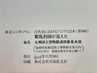 邪馬台国が見えたⅡ　第9回東京シンポジウム「古代史におけるアジアと日本」　文献史学から邪馬台国問題を整理する