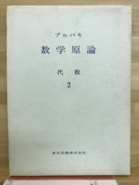 数学原論　代数2