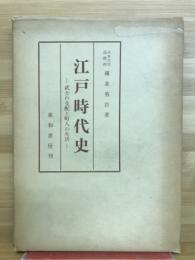 江戸時代史　武士の支配と町人の生活