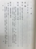 江戸時代史　武士の支配と町人の生活