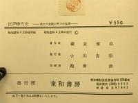 江戸時代史　武士の支配と町人の生活
