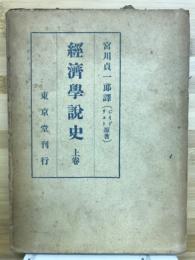 経済学説史