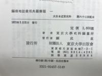 編脩地誌備用典籍解題