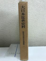 編脩地誌備用典籍解題