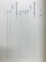 編脩地誌備用典籍解題