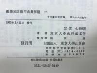 編脩地誌備用典籍解題