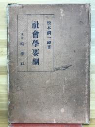 社會學要網