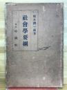 社會學要網