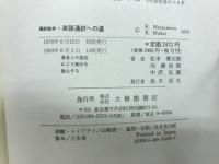 英語通訳への道 : 通訳教本