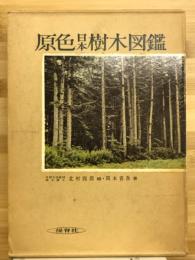 原色日本樹木図鑑
