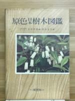 原色日本樹木図鑑