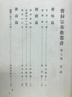 曹洞宗布教叢書