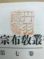 曹洞宗布教叢書