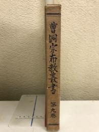 曹洞宗布教叢書