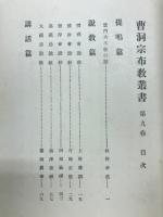 曹洞宗布教叢書