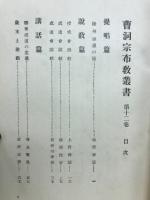 曹洞宗布教叢書
