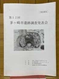 第12回　茅ヶ崎市遺跡調査発表会　発表要旨