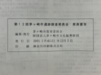 第12回　茅ヶ崎市遺跡調査発表会　発表要旨