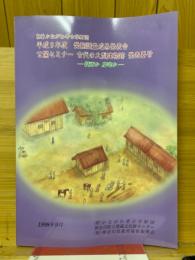 平成9年度　発掘調査成果発表会公開セミナー古代の大型建物跡発表趣旨　役所か邸宅か