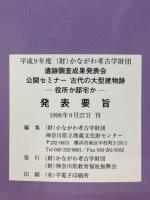 平成9年度　発掘調査成果発表会公開セミナー古代の大型建物跡発表趣旨　役所か邸宅か