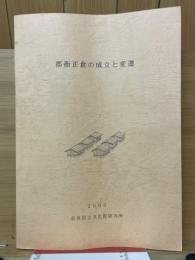 郡衙正倉の成立と変遷