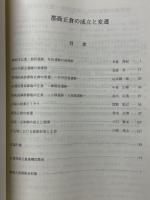 郡衙正倉の成立と変遷