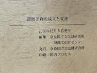 郡衙正倉の成立と変遷