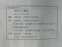 東京都町田市　東雲寺上遺跡　発掘調査報告書