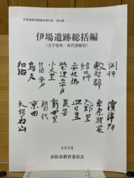 伊場遺跡総括編　文字資料・時代別総括