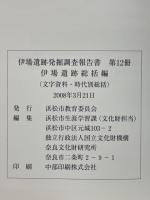 伊場遺跡総括編　文字資料・時代別総括