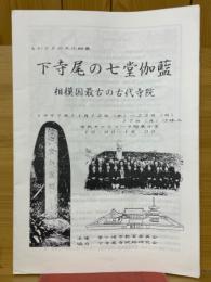 下寺尾の七堂伽藍　相模国最古の古代寺院