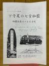 下寺尾の七堂伽藍　相模国最古の古代寺院