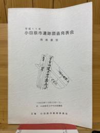 平成11年　小田原市遺跡調査発表会　発表要旨