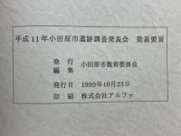 平成11年　小田原市遺跡調査発表会　発表要旨