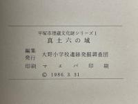 真土六の域遺跡　真土六の域遺跡Ⅱ