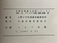 真土六の域遺跡　真土六の域遺跡Ⅱ
