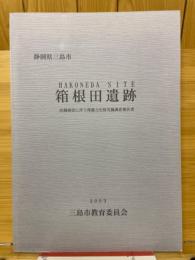静岡県三島市　箱根田遺跡発掘調査報告書　店舗建設に伴う埋蔵文化財発掘調査報告書