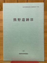 熊野遺跡Ⅲ