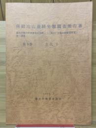 南鍛冶山遺跡発掘調査報告書　第9巻　古代5　藤沢市都市計画事業北部第二（二地区）土地区画整理事業に伴う調査