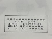 南鍛冶山遺跡発掘調査報告書　第9巻　古代5　藤沢市都市計画事業北部第二（二地区）土地区画整理事業に伴う調査