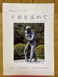 平和を求めて　戦後50周年記念誌