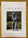 平和を求めて　戦後50周年記念誌