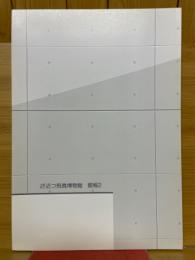 大阪府立近つ飛鳥博物館　館報2