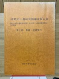 南鍛治山遺跡発掘調査報告書　第4巻　墨書・刻書資料　藤沢市都市計画事業北部第二（二地区）土地区画整理事業に伴う調査　