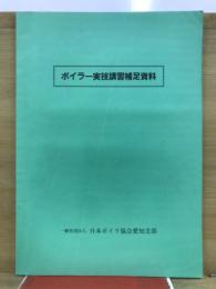 ボイラー実技講習補足資料