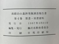 南鍛治山遺跡発掘調査報告書　第4巻　墨書・刻書資料　藤沢市都市計画事業北部第二（二地区）土地区画整理事業に伴う調査　