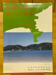 長柄・桜山　第1・2号墳　新発見の大形前方後円墳の概要