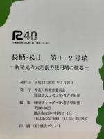 長柄・桜山　第1・2号墳　新発見の大形前方後円墳の概要